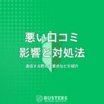 悪い口コミの影響と対処法、返信する際の注意点などを紹介