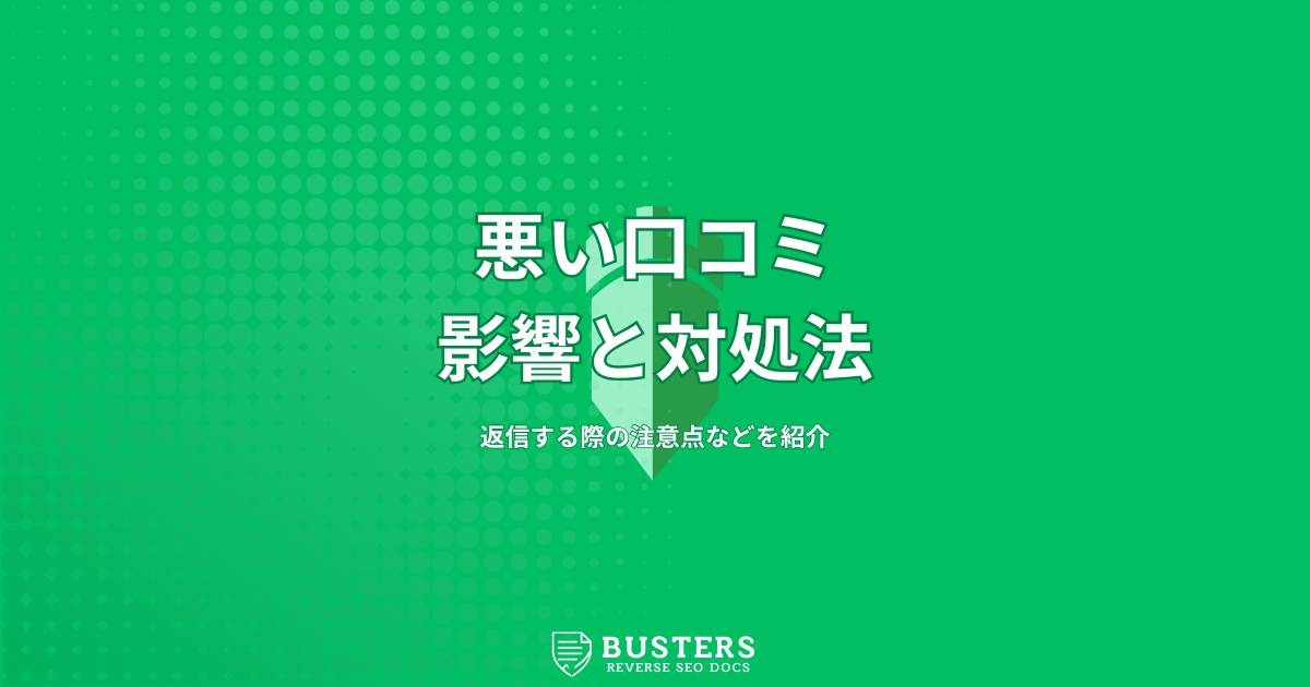 悪い口コミの影響と対処法、返信する際の注意点などを紹介