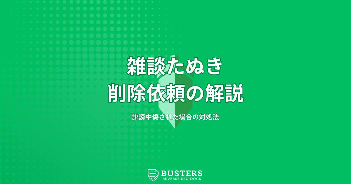 雑談たぬき削除依頼について徹底解説！誹謗中傷された場合の対処法